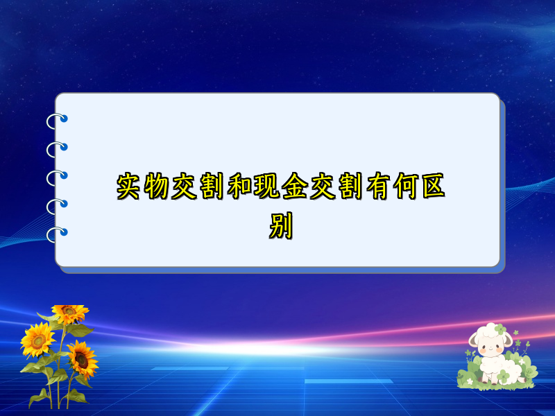 实物交割和现金交割有何区别