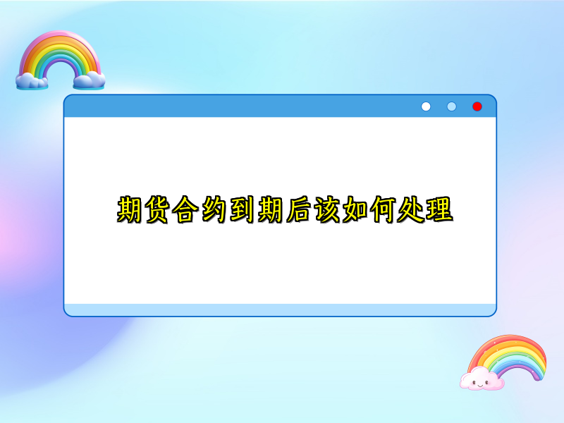 期货合约到期后该如何处理