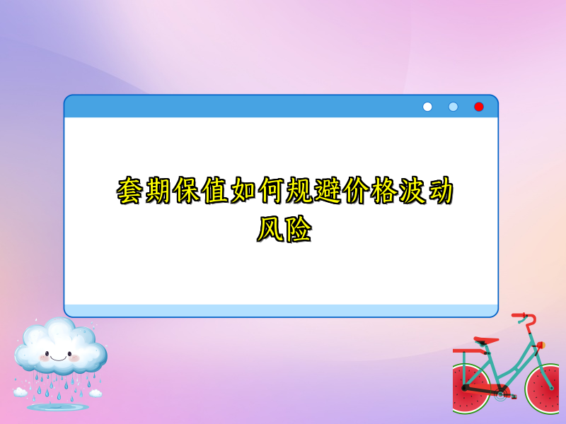 套期保值如何规避价格波动风险