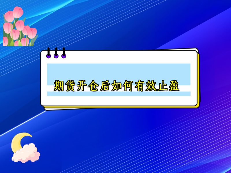 期货开仓后如何有效止盈