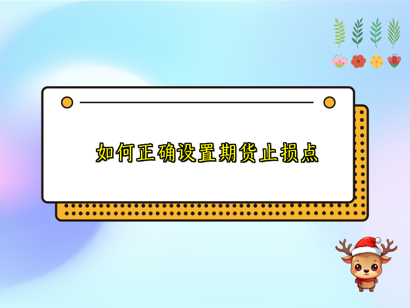 如何正确设置期货止损点