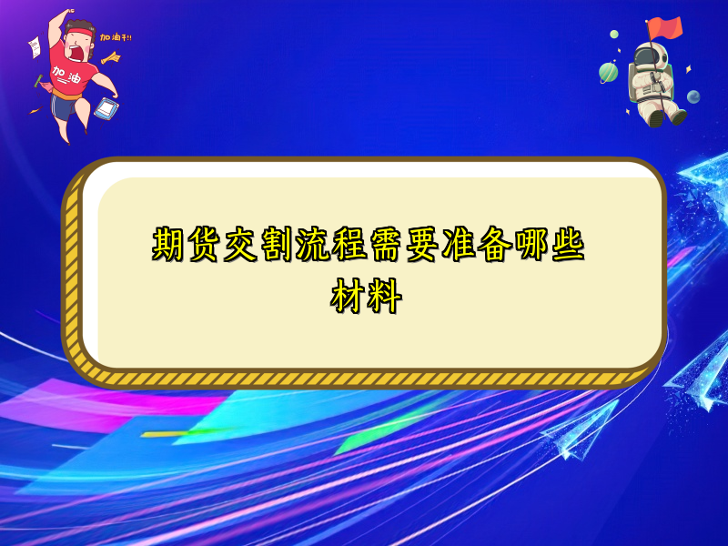 期货交割流程需要准备哪些材料