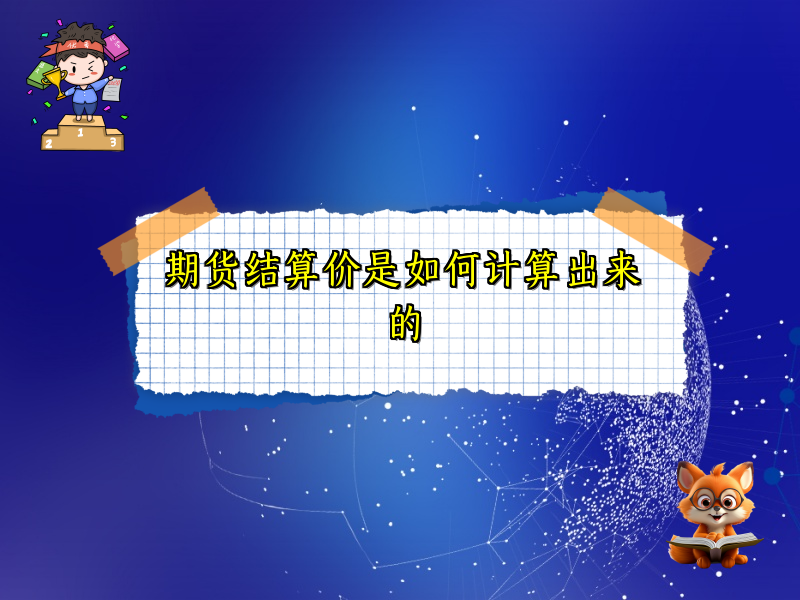 期货结算价是如何计算出来的