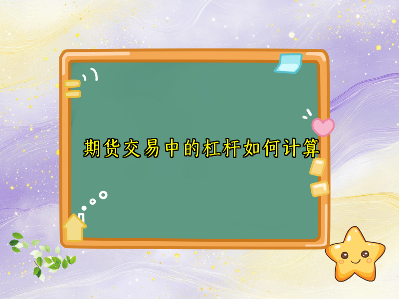 期货交易中的杠杆如何计算