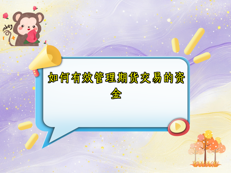 如何有效管理期货交易的资金