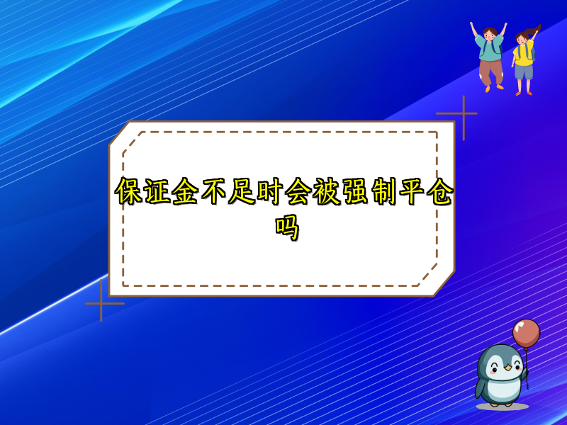 保证金不足时会被强制平仓吗