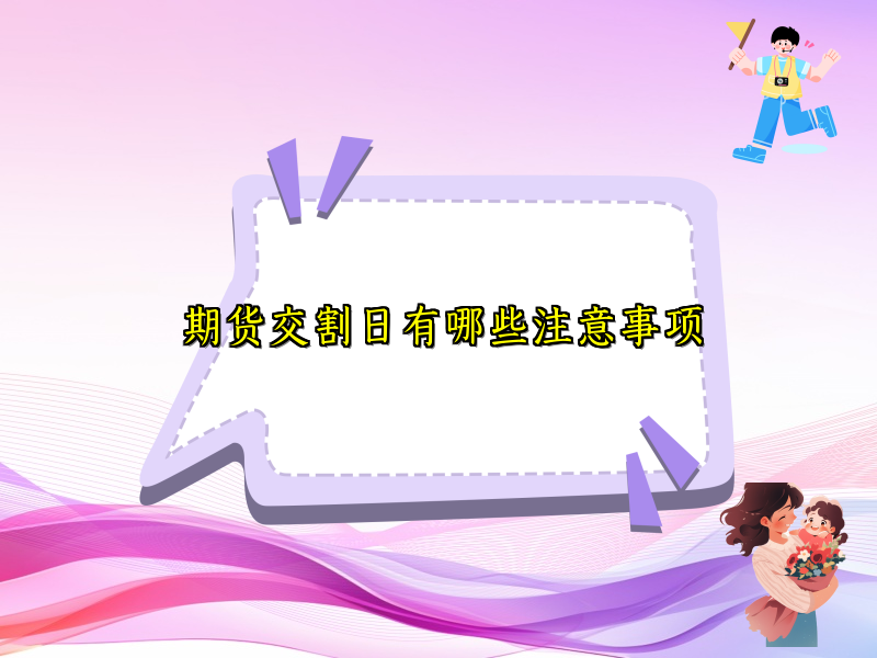 期货交割日有哪些注意事项