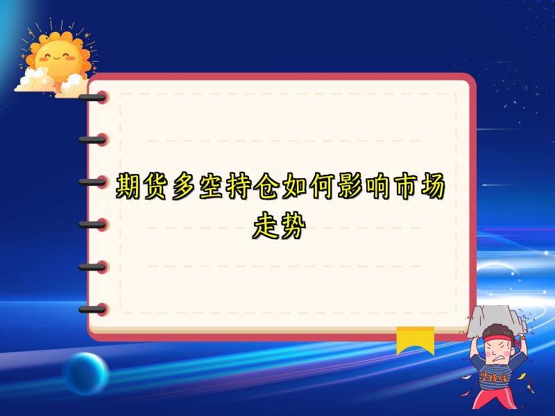 期货多空持仓如何影响市场走势