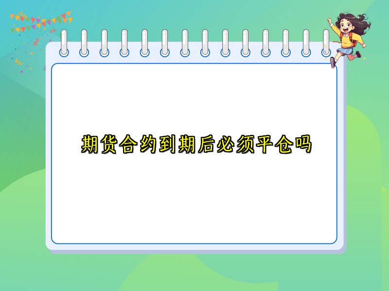 期货合约到期后必须平仓吗
