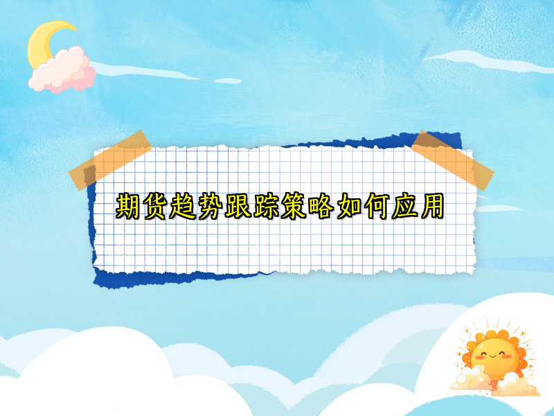 期货趋势跟踪策略如何应用