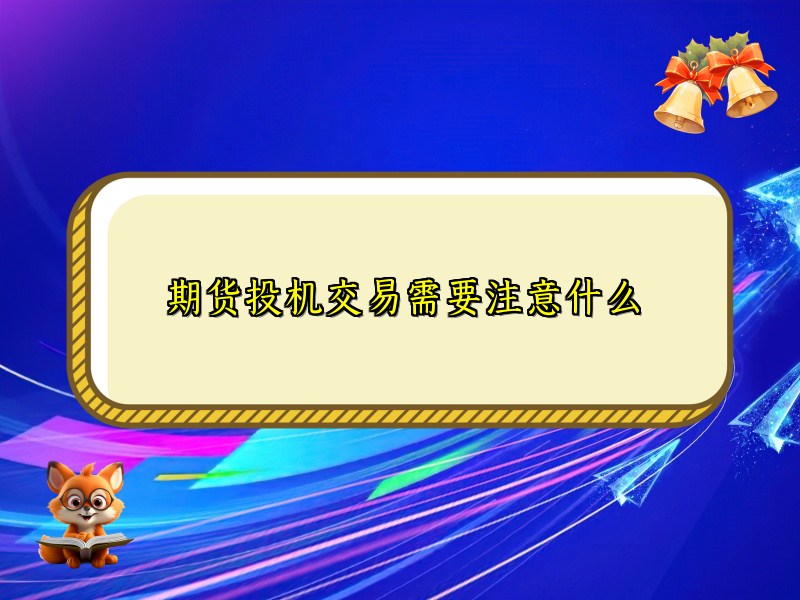 期货投机交易需要注意什么