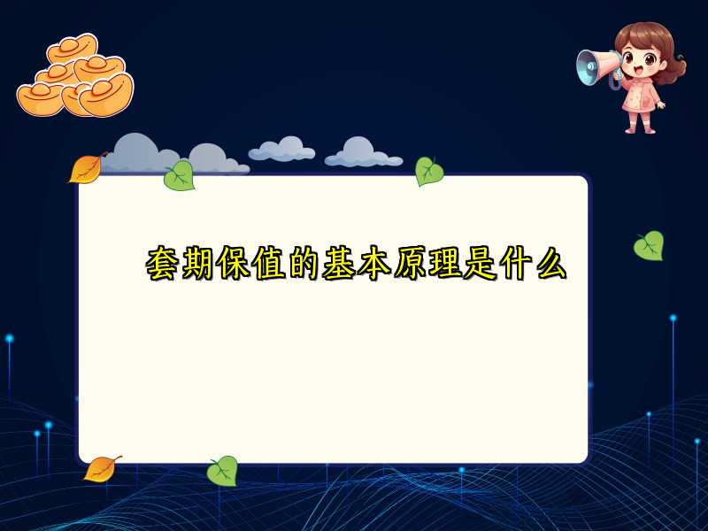 套期保值的基本原理是什么
