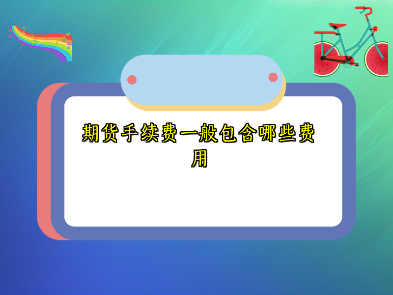 期货手续费一般包含哪些费用