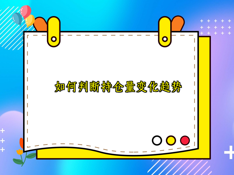 如何判断持仓量变化趋势