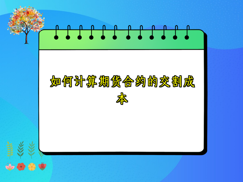 如何计算期货合约的交割成本