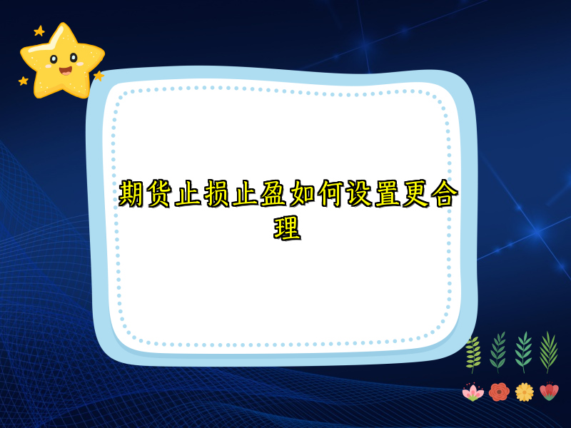 期货止损止盈如何设置更合理