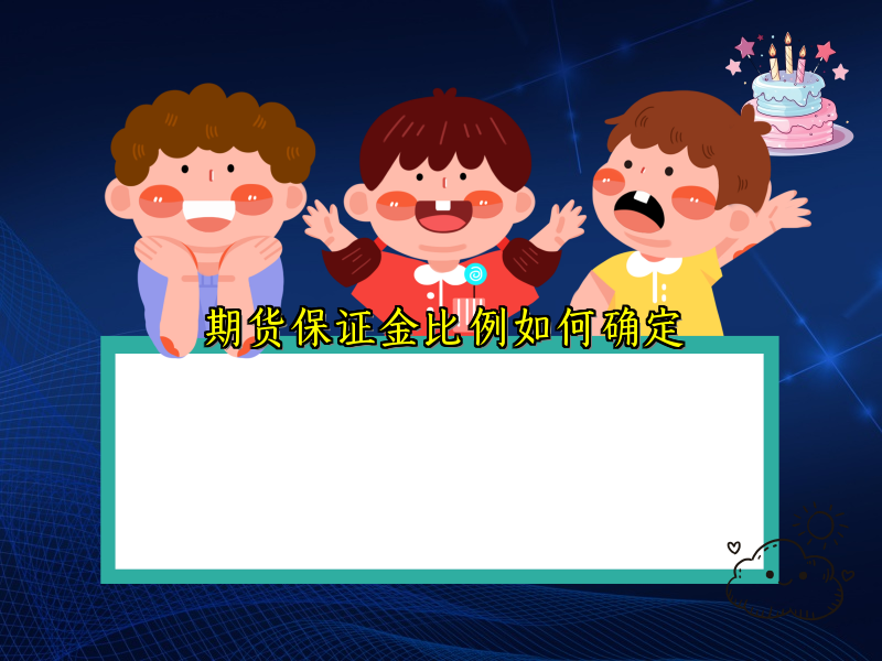 期货保证金比例如何确定