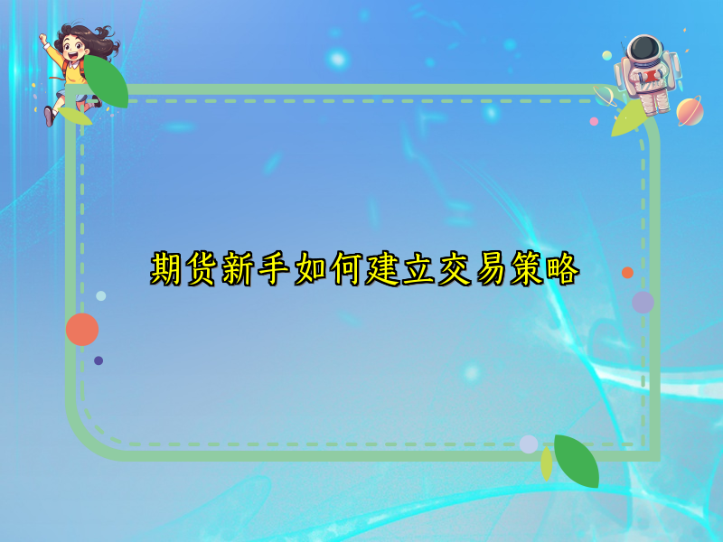 期货新手如何建立交易策略