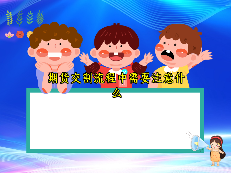 期货交割流程中需要注意什么