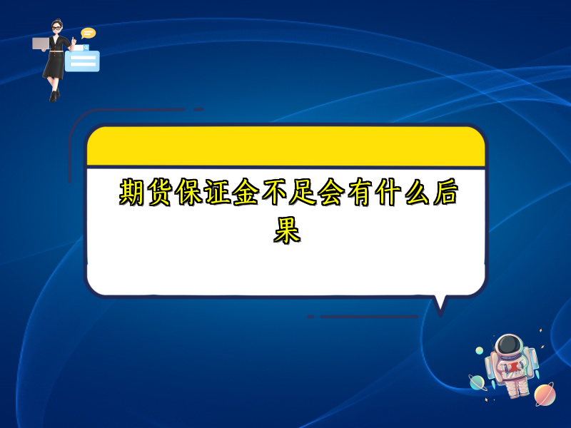 期货保证金不足会有什么后果