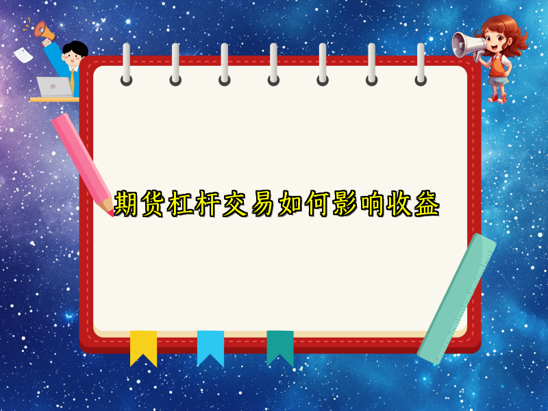 期货杠杆交易如何影响收益