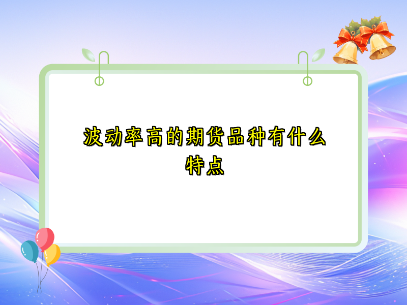 波动率高的期货品种有什么特点