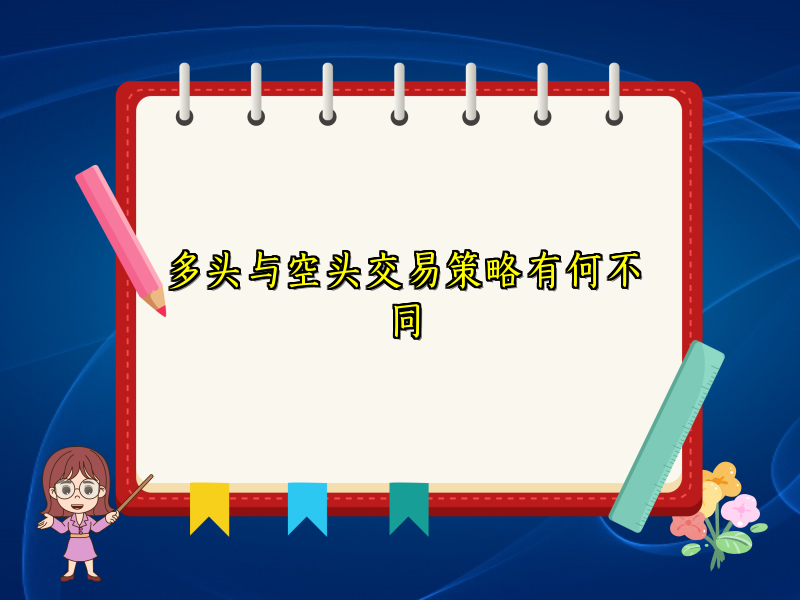 多头与空头交易策略有何不同
