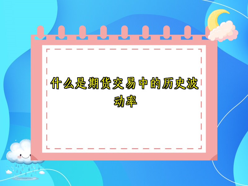 什么是期货交易中的历史波动率