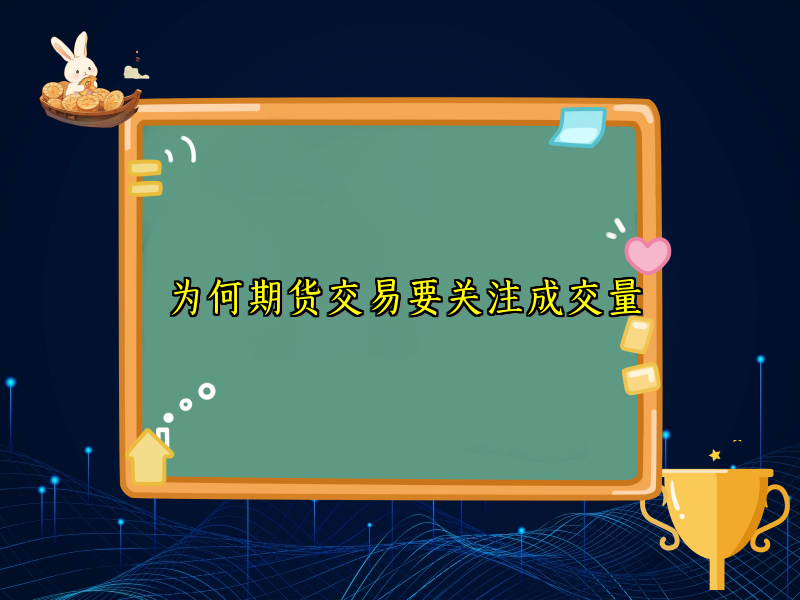 为何期货交易要关注成交量