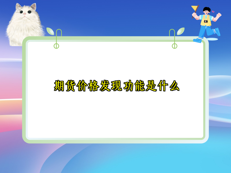 期货价格发现功能是什么