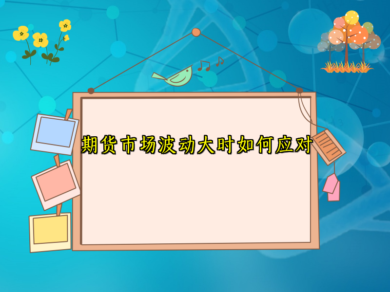 期货市场波动大时如何应对