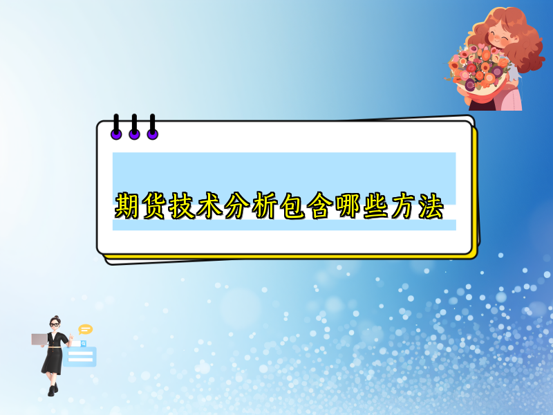 期货技术分析包含哪些方法