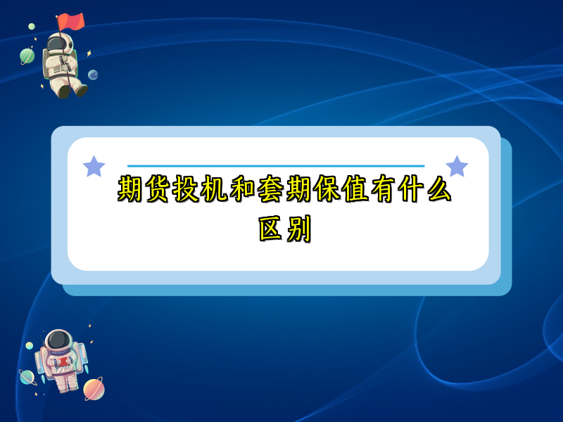 期货投机和套期保值有什么区别