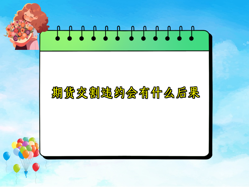 期货交割违约会有什么后果