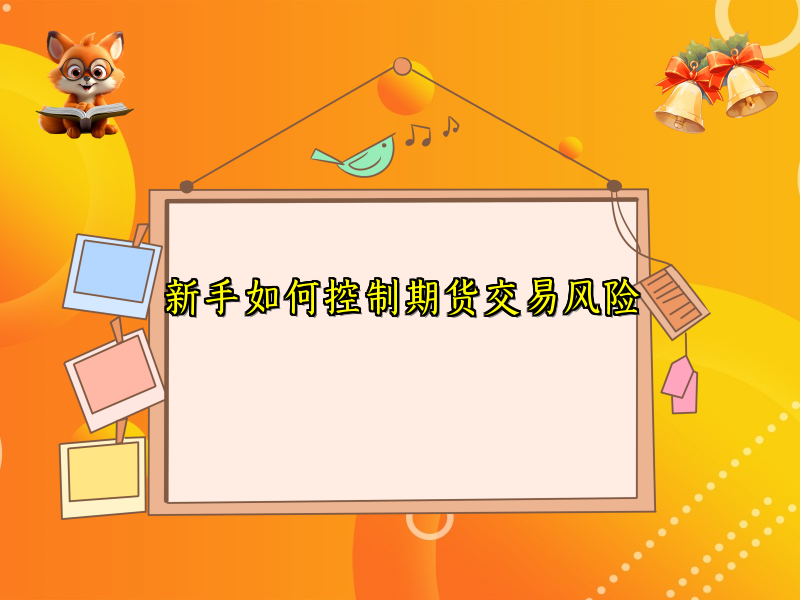 新手如何控制期货交易风险