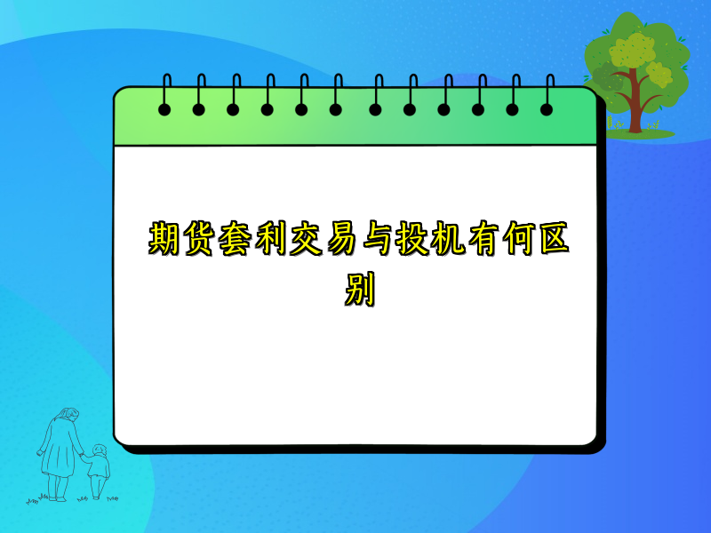 期货套利交易与投机有何区别
