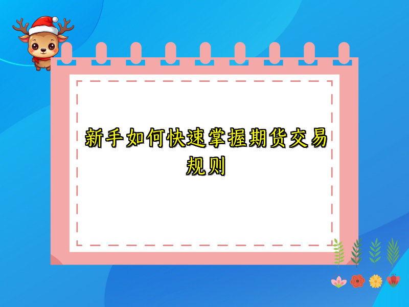 新手如何快速掌握期货交易规则