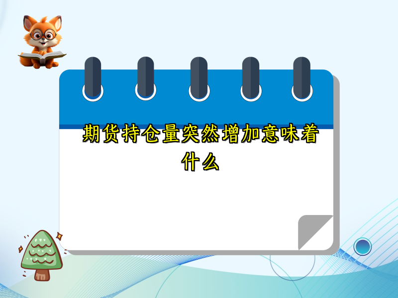 期货持仓量突然增加意味着什么