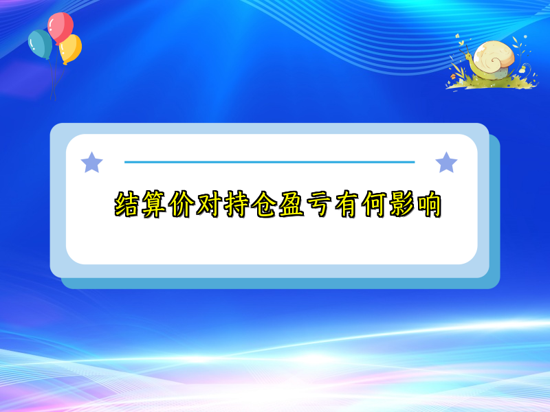 结算价对持仓盈亏有何影响