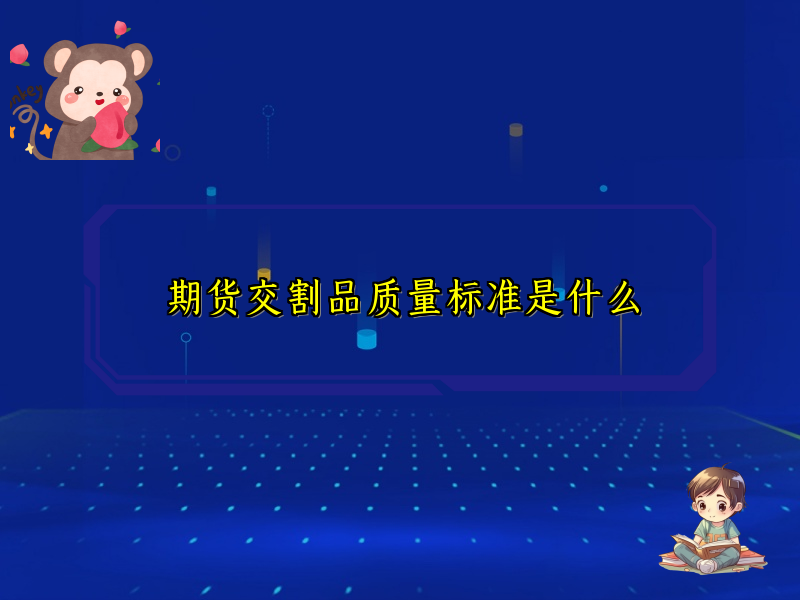 期货交割品质量标准是什么