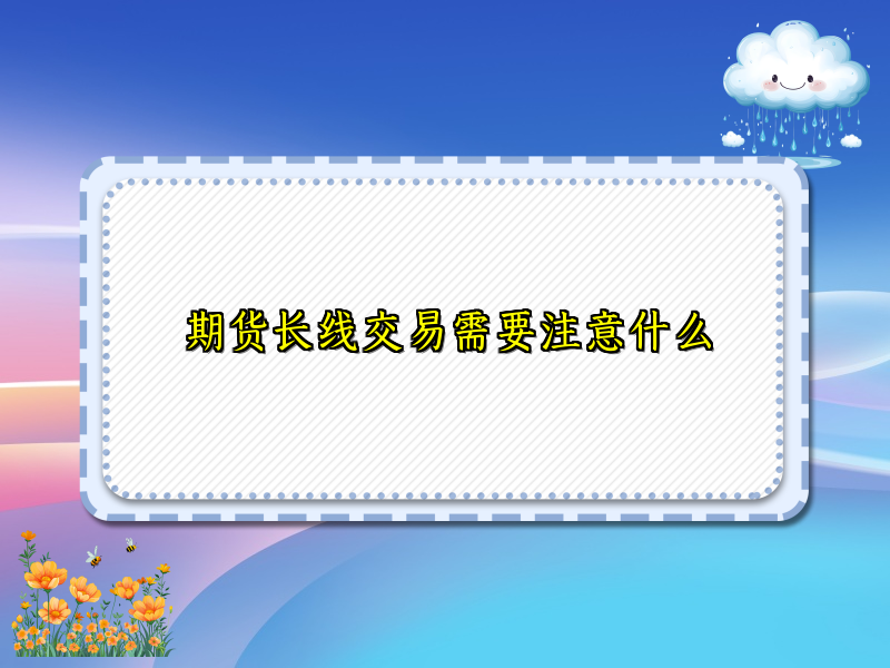 期货长线交易需要注意什么