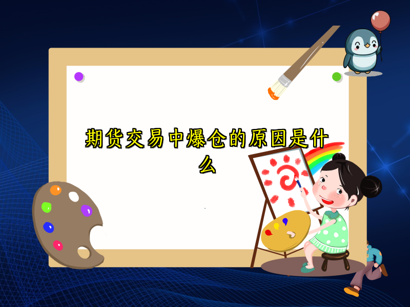 期货交易中爆仓的原因是什么