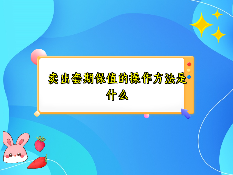 卖出套期保值的操作方法是什么