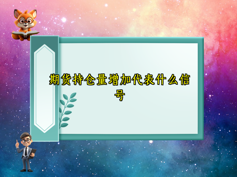 期货持仓量增加代表什么信号