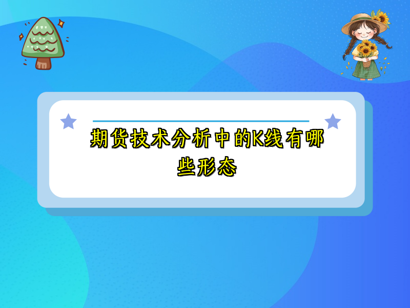 期货技术分析中的K线有哪些形态