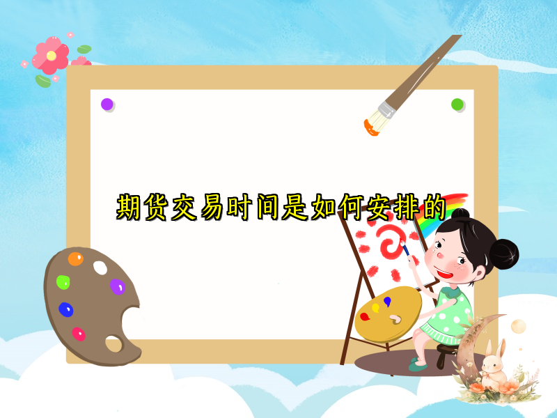 期货交易时间是如何安排的