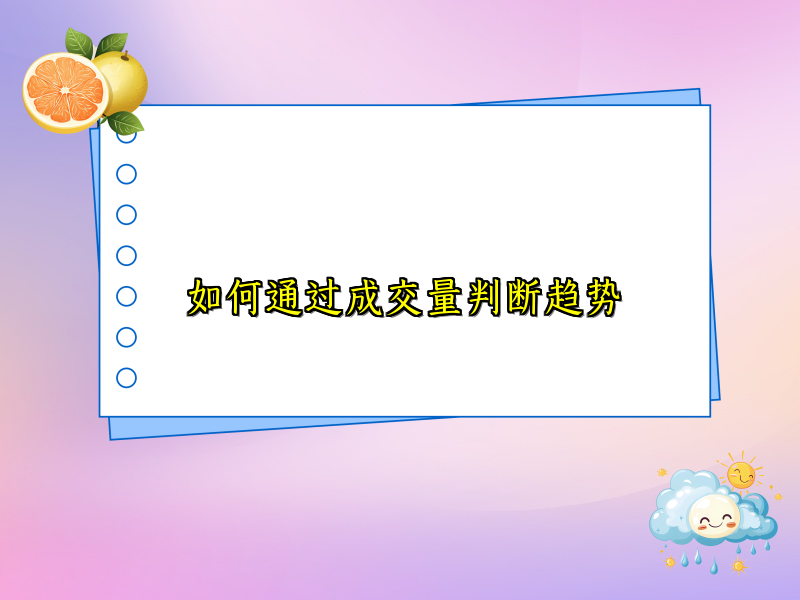 如何通过成交量判断趋势