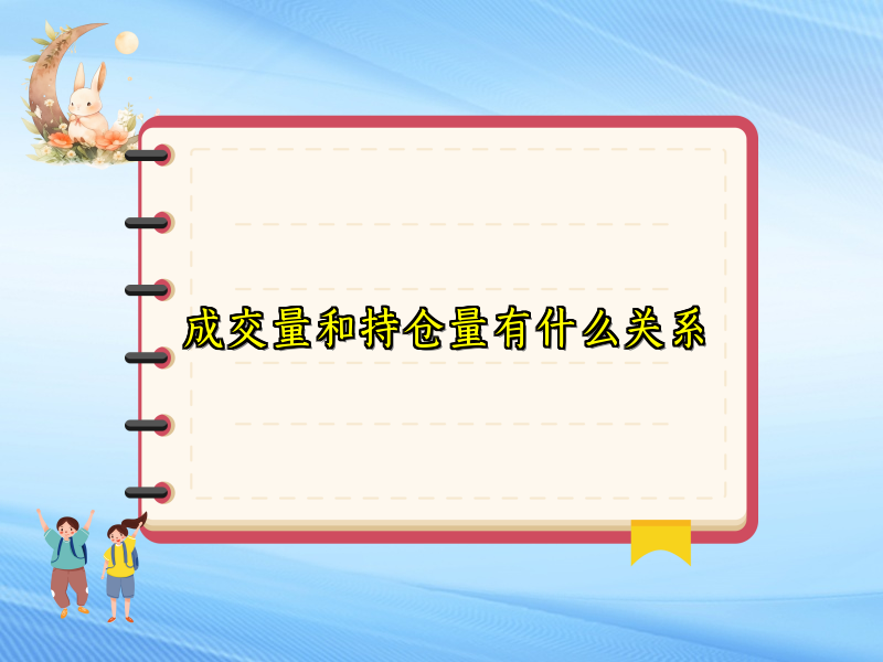 成交量和持仓量有什么关系