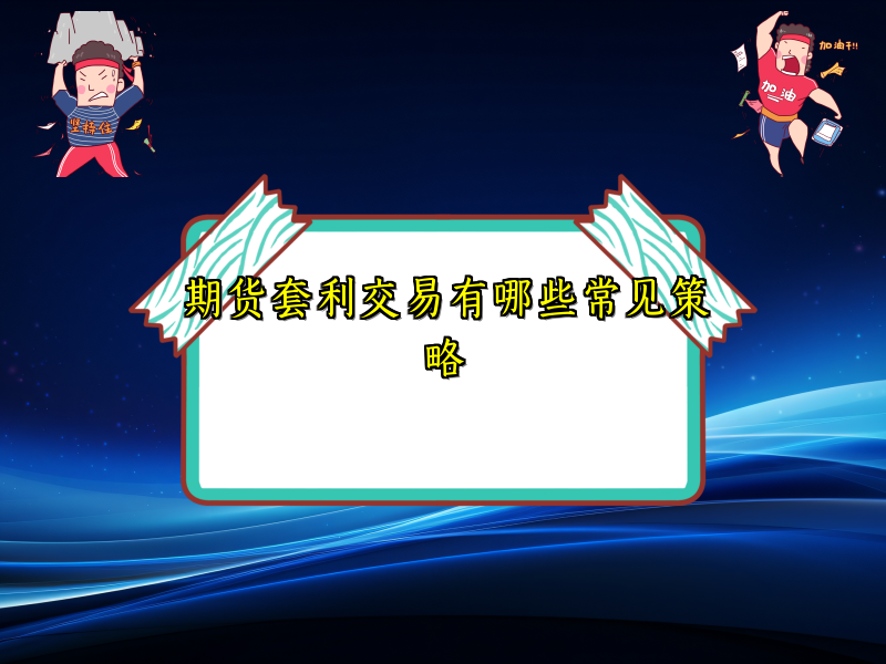 期货套利交易有哪些常见策略