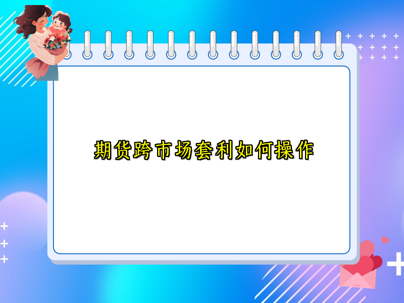 期货跨市场套利如何操作